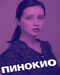 Пинокио (2019) смотреть онлайн